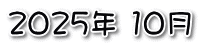 2025N 10